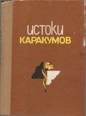 Истоки Каракумов (повести туркменских писателей)