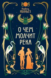 О чем молчит река