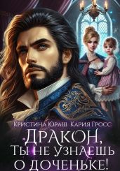Дракон, ты не узнаешь о доченьке!