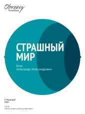 Страшный мир (1909–1916)