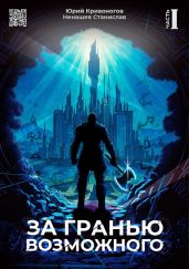 За гранью возможного