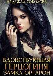 Вдовствующая герцогиня замка Оргарон
