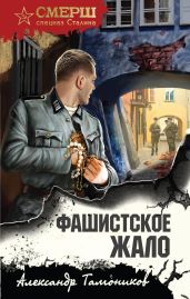 Фашистское жало