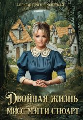 Двойная жизнь мисс Мэгги Стюарт