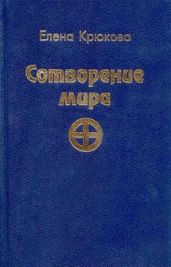 Сотворение Мира. Высший Квест