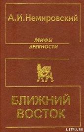 Мифы древности - Ближний Восток