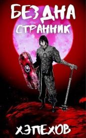 Странник