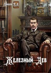 Железный лев
