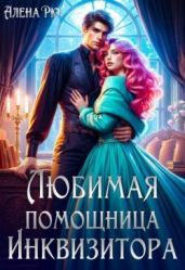 Любимая помощница инквизитора