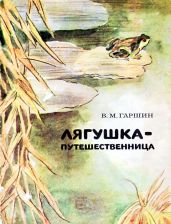 Лягушка-путешественница (худ. А. Пушкарев)
