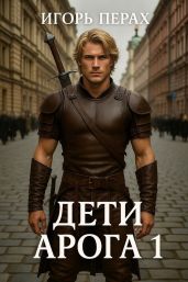 Дети Арога