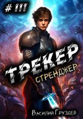 Трекер. Стренджер