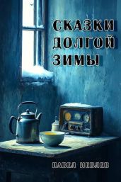 Сказки долгой зимы