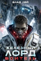 Воитель
