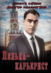 Ленька-карьерист