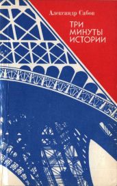 Три минуты истории