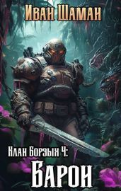 Клан Борзых 4: Барон