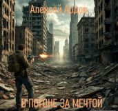 В погоне за мечтой