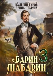 Барин-Шабарин 3