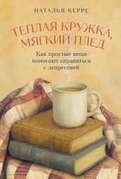 Теплая кружка, мягкий плед: Как простые вещи помогают справиться с депрессией