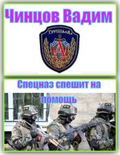 Спецназ спешит на помощь