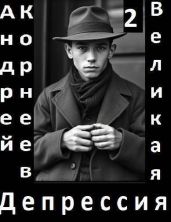 Великая Депрессия 2