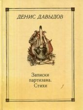 Денис Давыдов - Автобиография, Записки партизана, Стихи