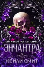Энчантра