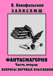 З.П.И.С.П.Ю.Ш. Фантасмагория Часть 2