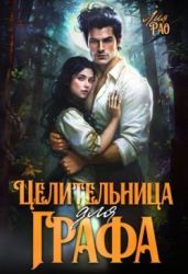 Целительница для графа