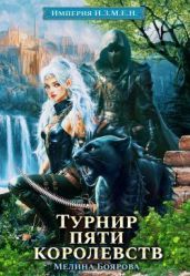 Турнир пяти королевств