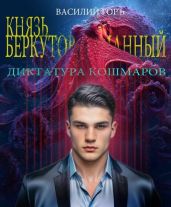Диктатура Кошмаров