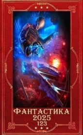 Фантастика 2025-123. Компиляция. Книги 1-32