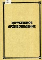 Зарубежное архивоведение: проблемы истории, теории и методологии