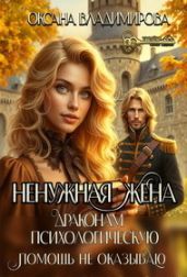 Ненужная жена. Драконам психологическую помощь не оказываю