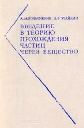 Введение в теорию прохождения частиц через вещество