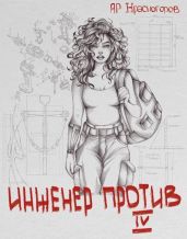 Инженер Против ?