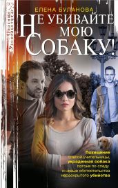 Не убивайте мою собаку!