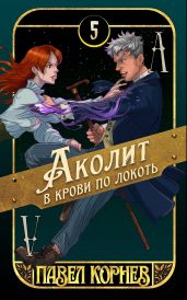 Аколит в крови по локоть
