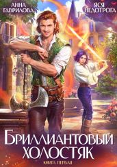 Бриллиантовый холостяк