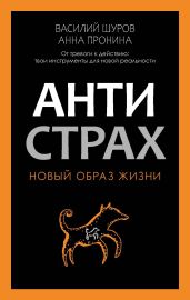 Антистрах. От тревоги к действию: твои инструменты для новой реальности