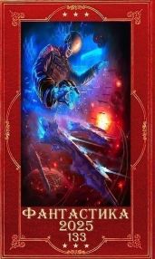 Фантастика 2025-132. Компиляция. Книги 1-26
