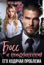 Босс и неподчиненная. Его ходячая проблема