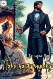 Пари на дурнушку