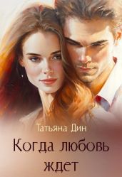 Когда любовь ждет