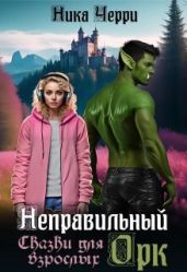 Неправильный Орк. Сказки для взрослых