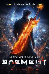 Неучтенный элемент. Том 2