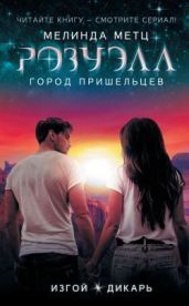 Изгой. Дикарь