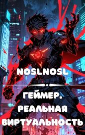 Геймер. Реальная виртуальность