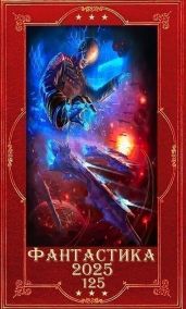 Фантастика 2025-125. Компиляция. Книги 1-22